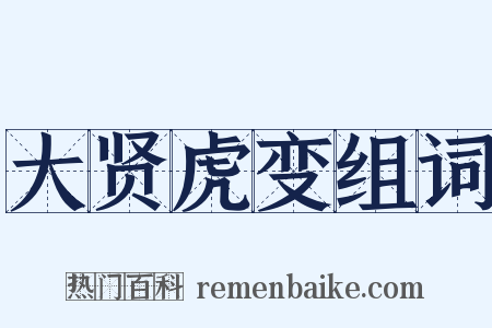 大贤虎变组词是什么意思的图片